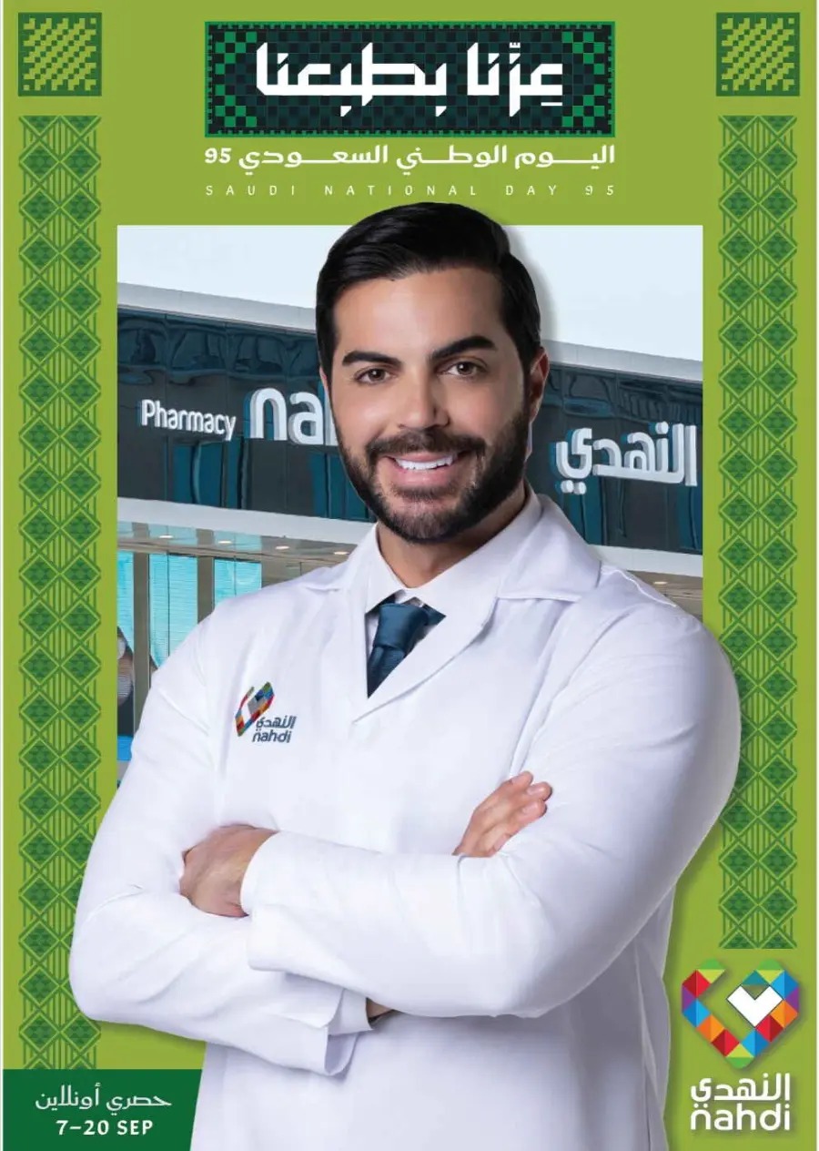 عروض صيدليات النهدي 
