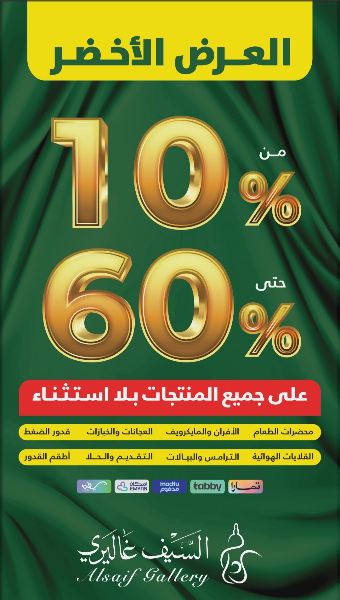 عروض السيف غاليري