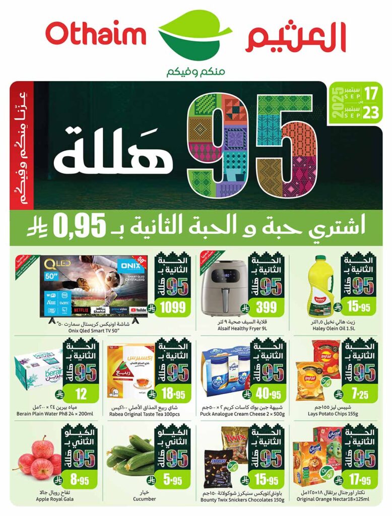 عروض العثيم