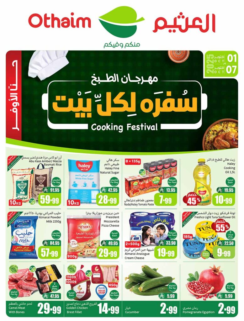 عروض العثيم