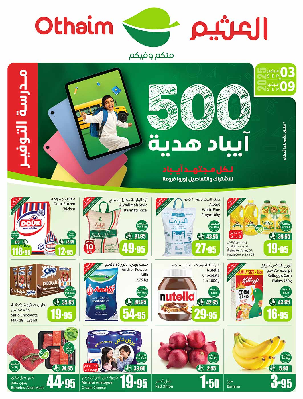عروض العثيم الاسبوعية من تاريخ 3 سبتمبر 2025 - الموافق 11 ربيع الأول 1447 مدرسة التوفير 1 عروض العثيم