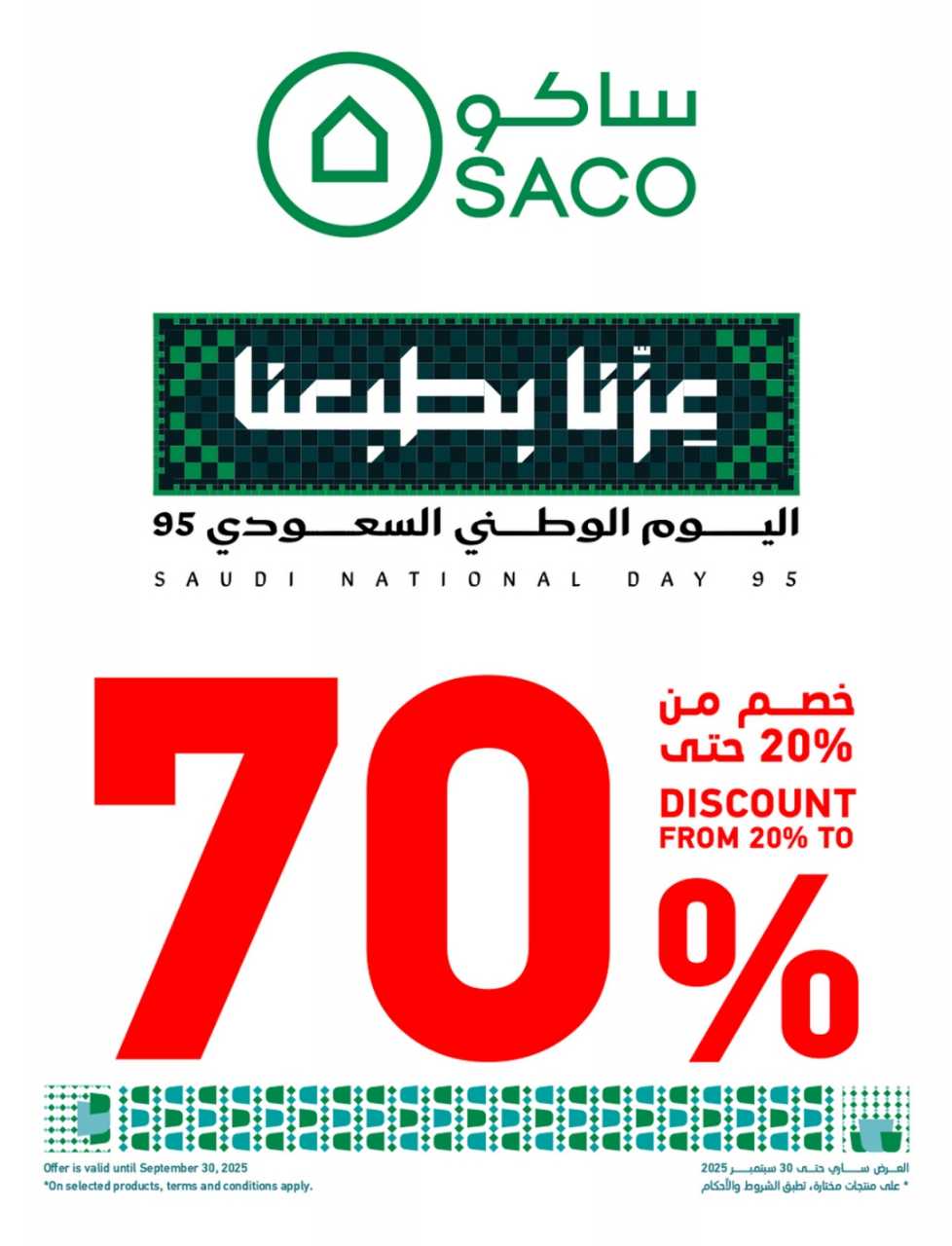 عروض ساكو  
