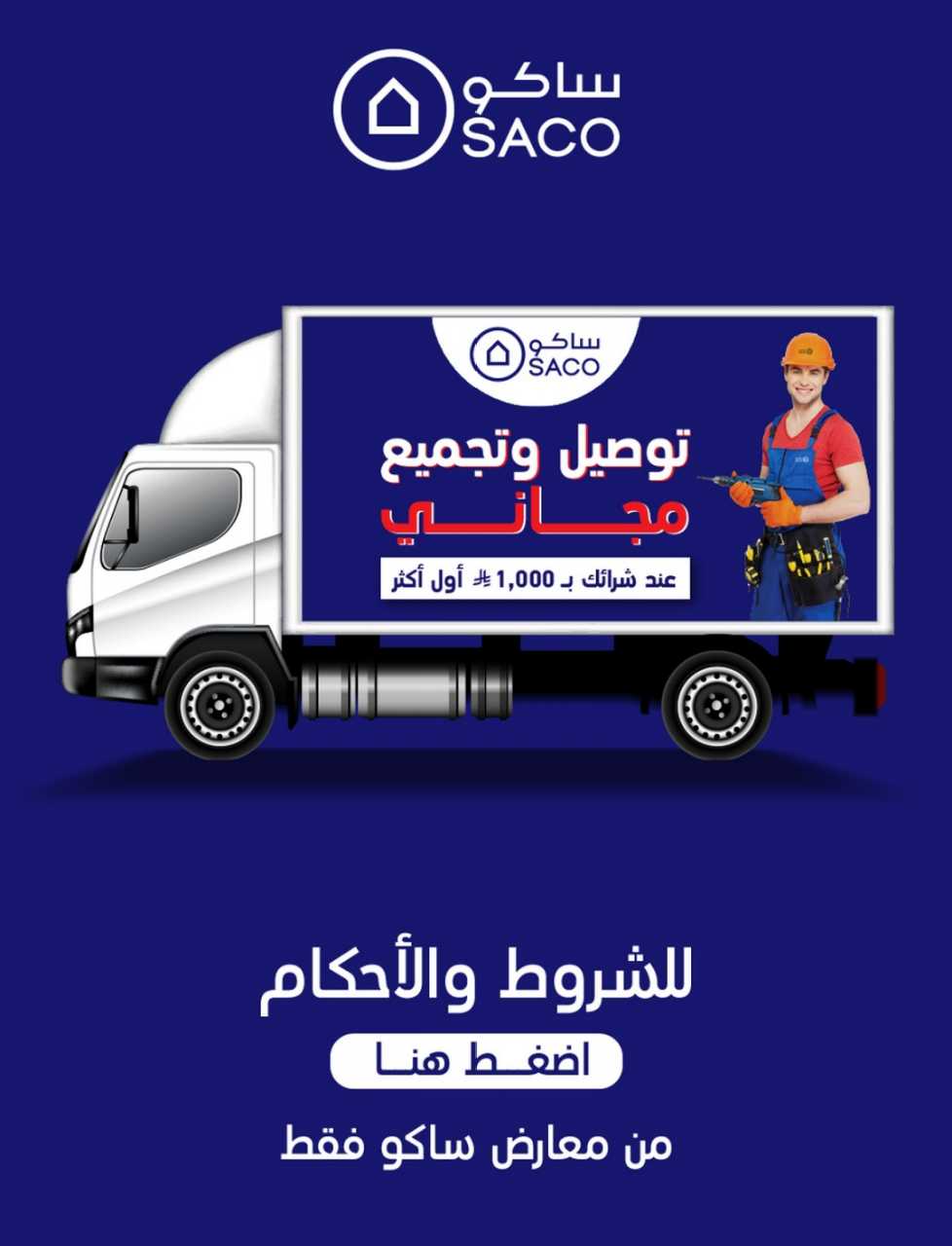 ساكو السعودية 2025 09 16 5144f22b 250917 112126 28