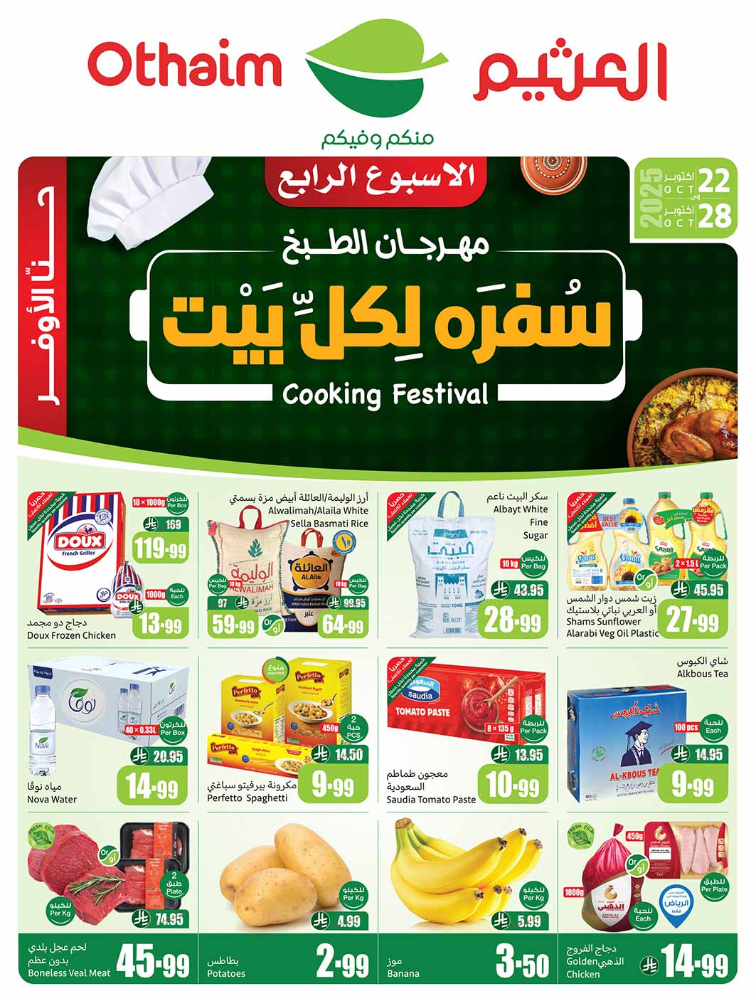 عروض العثيم