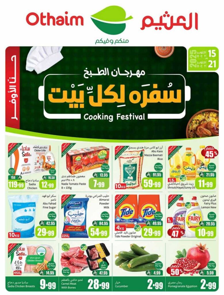 عروض العثيم 