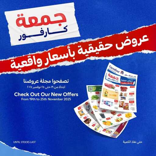عروض كارفور الاسبوعية من تاريخ 19 نوفمبر 2025 - الموافق 28 جمادى الاول 1447 جمعة كارفور 1 عروض كارفور