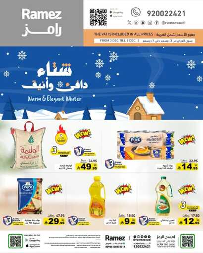 عروض رامز السعودية – الأربعاء 3 ديسمبر 2025 | شتاء ديسمبر 2 FB IMG 1764696059902