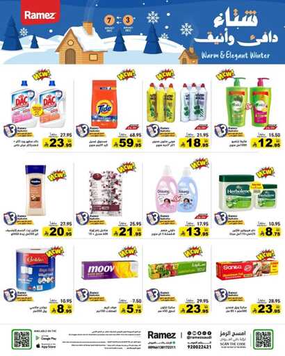 عروض رامز السعودية – الأربعاء 3 ديسمبر 2025 | شتاء ديسمبر 32 FB IMG 1764696100455