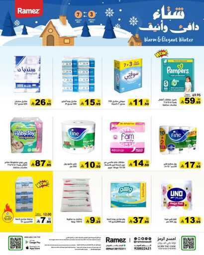 عروض رامز السعودية – الأربعاء 3 ديسمبر 2025 | شتاء ديسمبر 34 FB IMG 1764696102760