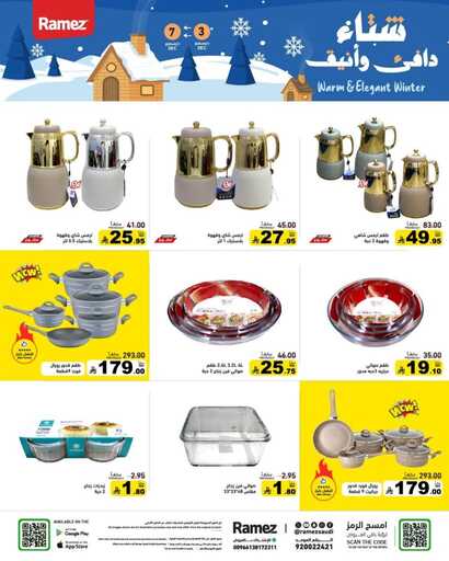 عروض رامز السعودية – الأربعاء 3 ديسمبر 2025 | شتاء ديسمبر 37 FB IMG 1764696108445
