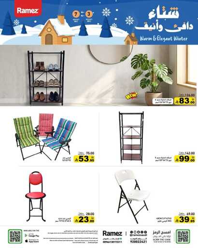 عروض رامز السعودية – الأربعاء 3 ديسمبر 2025 | شتاء ديسمبر 45 FB IMG 1764696117629