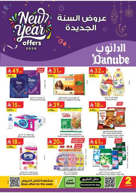 عروض الدانوب حائل الاسبوعية من تاريخ 31 ديسمبر 2025 - الموافق 11 رجب 1447 عروض العام الجديد 1 عروض الدانوب حائل