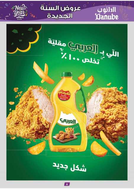عروض الدانوب حائل الاسبوعية من تاريخ 31 ديسمبر 2025 - الموافق 11 رجب 1447 عروض العام الجديد 6 عروض الدانوب الدمام