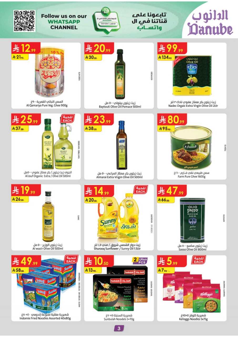 المنطقة الغربية عروض الاسبوعين الدانوب2 251203 094749 3