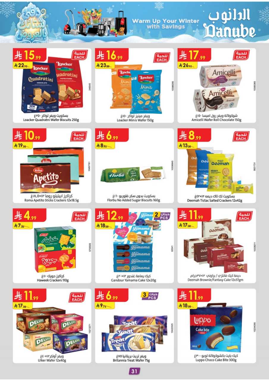 المنطقة الغربية عروض الاسبوعين الدانوب2 251203 094749 34