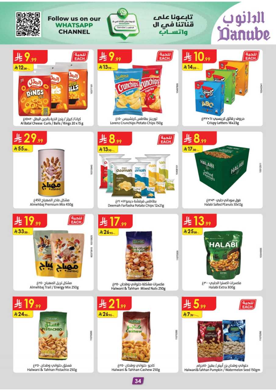 المنطقة الغربية عروض الاسبوعين الدانوب2 251203 094749 39