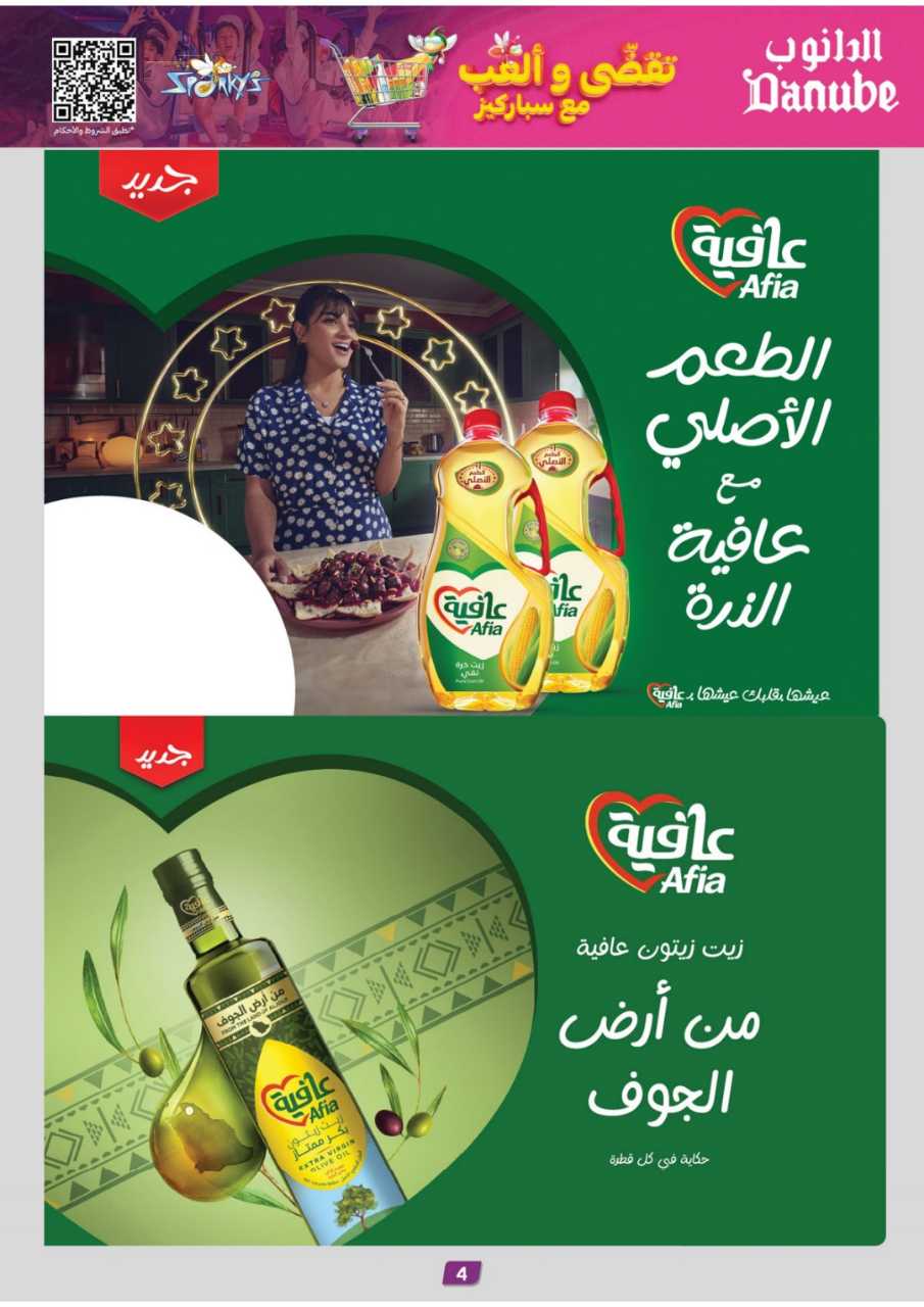 المنطقة الغربية عروض الاسبوعين الدانوب2 251203 094749 4