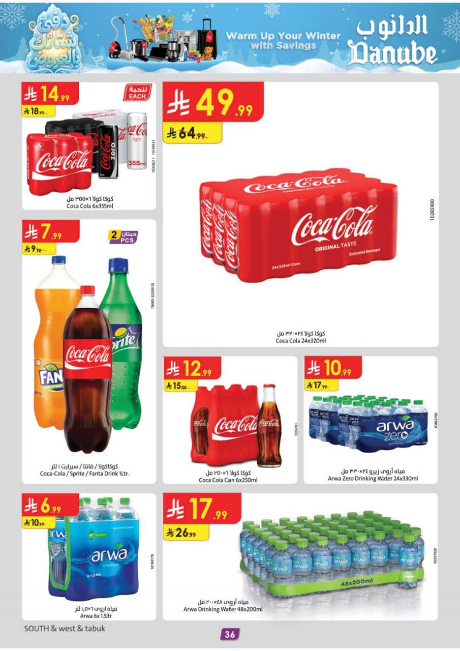 المنطقة الغربية عروض الاسبوعين الدانوب2 251203 094749 42