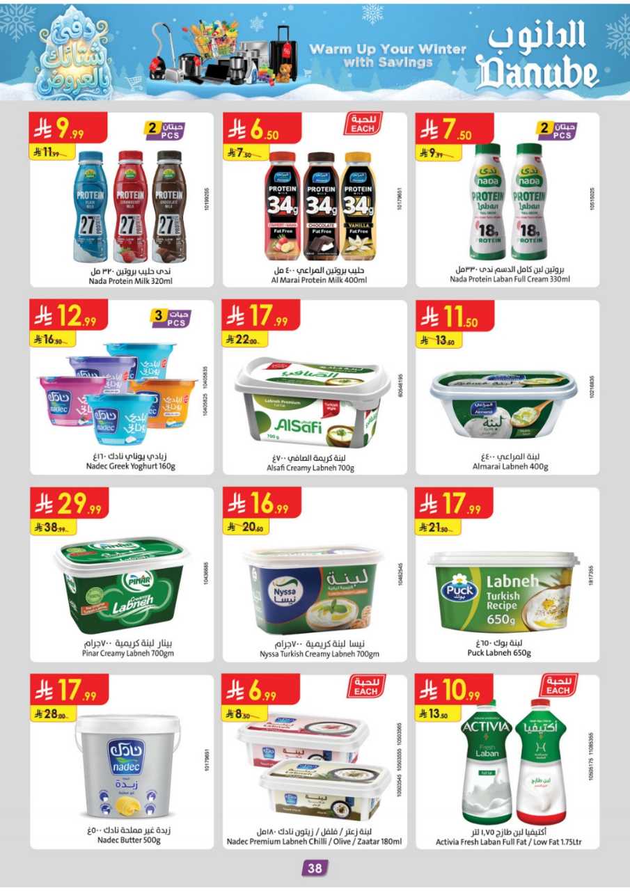 المنطقة الغربية عروض الاسبوعين الدانوب2 251203 094749 44