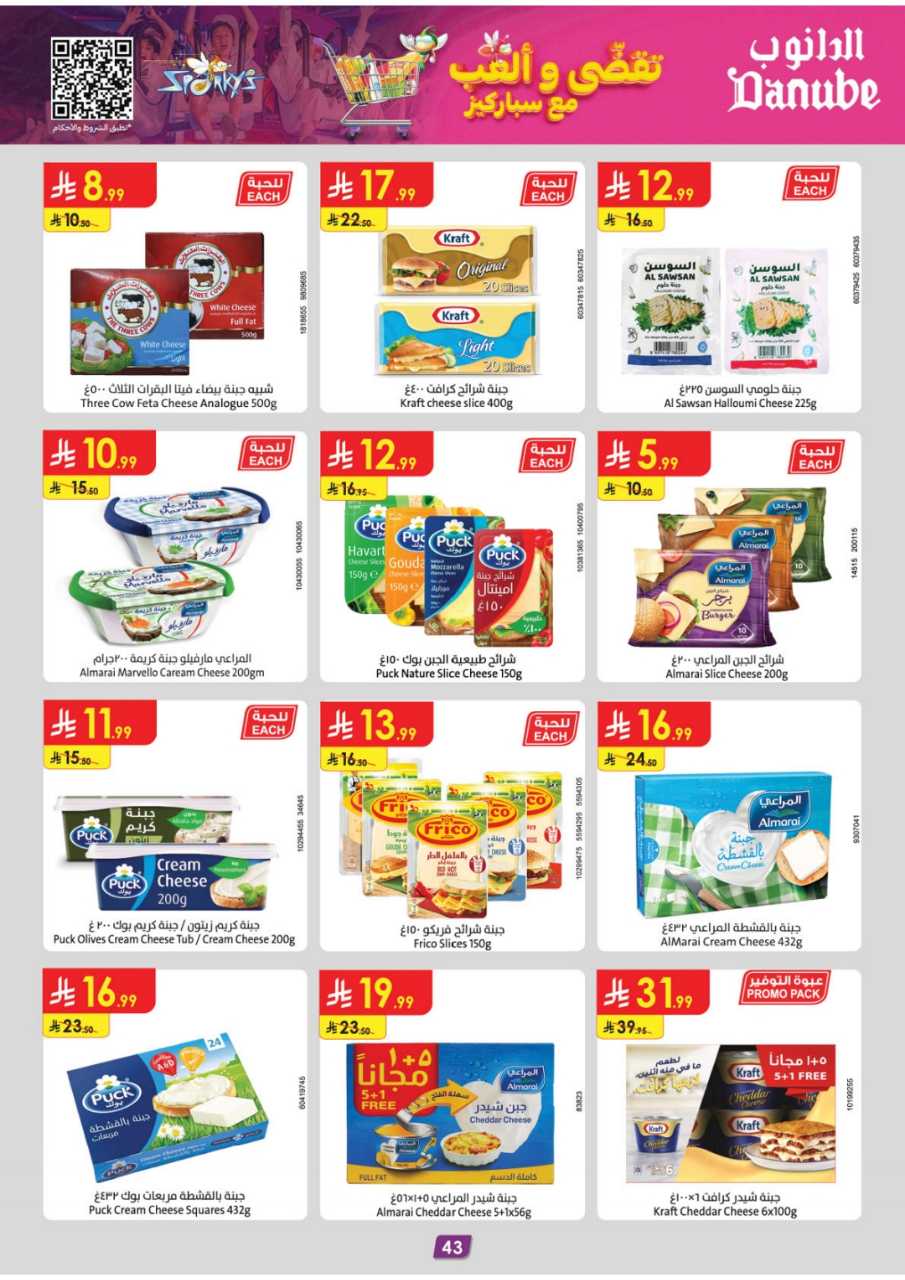 المنطقة الغربية عروض الاسبوعين الدانوب2 251203 094749 49