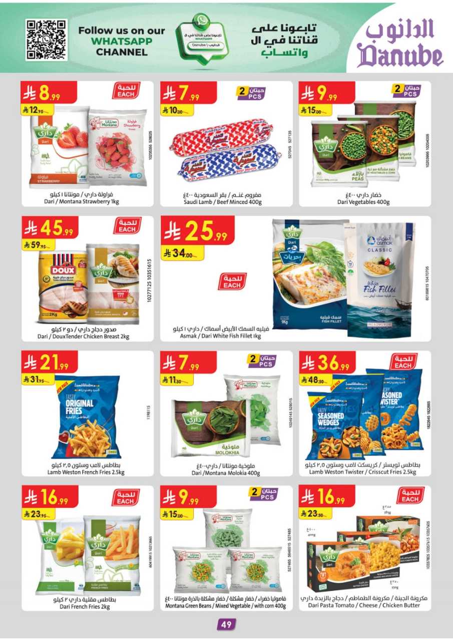 المنطقة الغربية عروض الاسبوعين الدانوب2 251203 094749 55