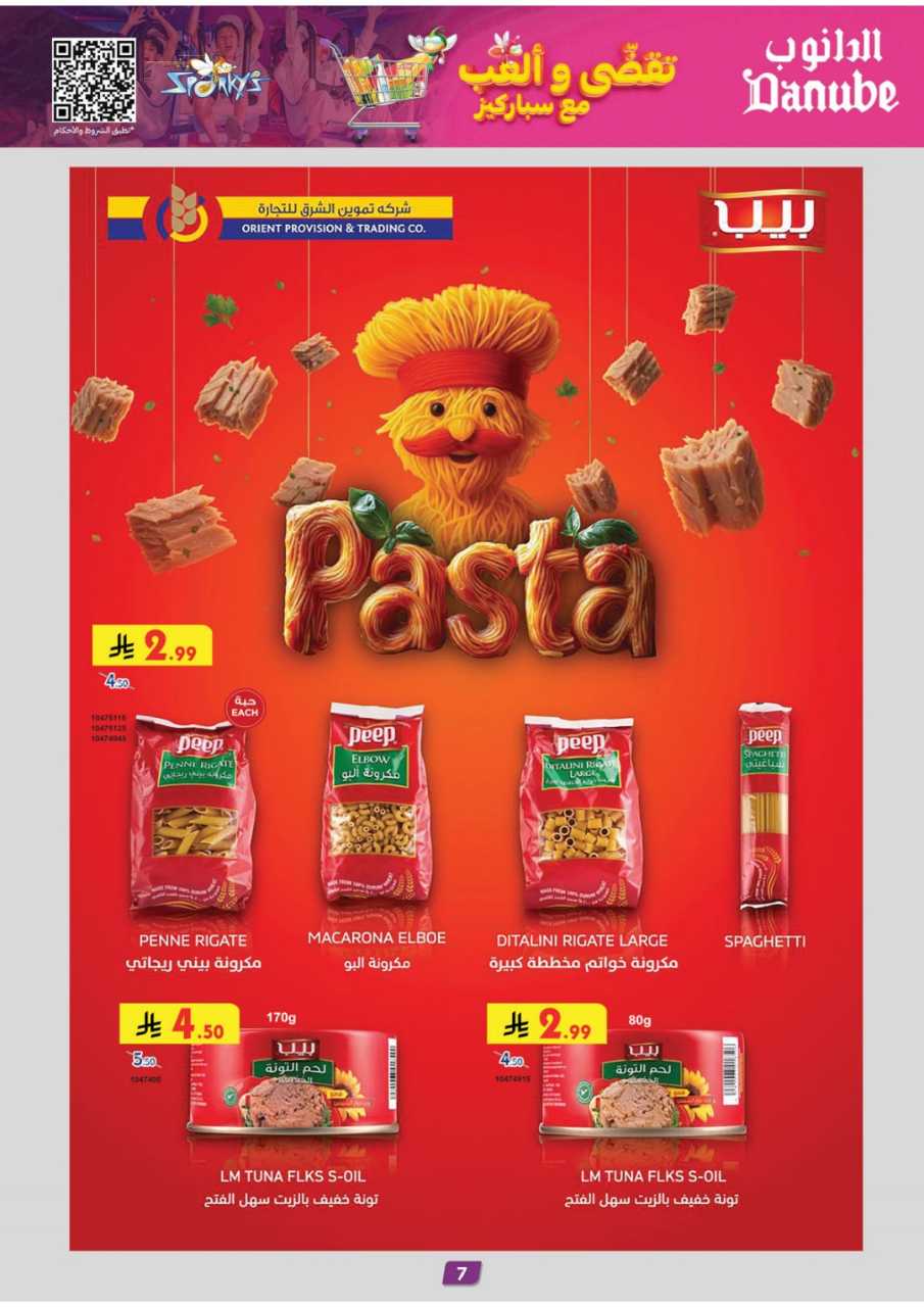 المنطقة الغربية عروض الاسبوعين الدانوب2 251203 094749 7