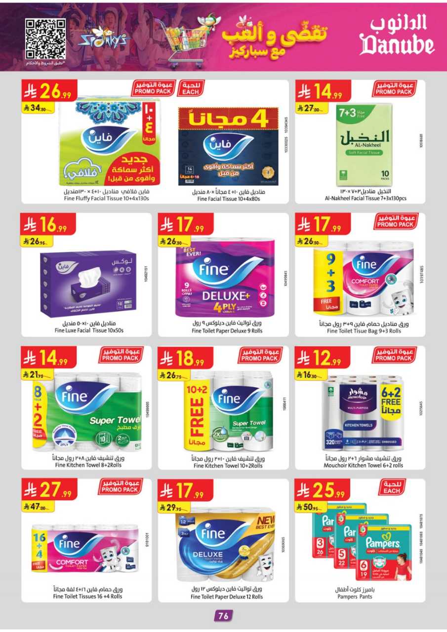 المنطقة الغربية عروض الاسبوعين الدانوب2 251203 094749 82