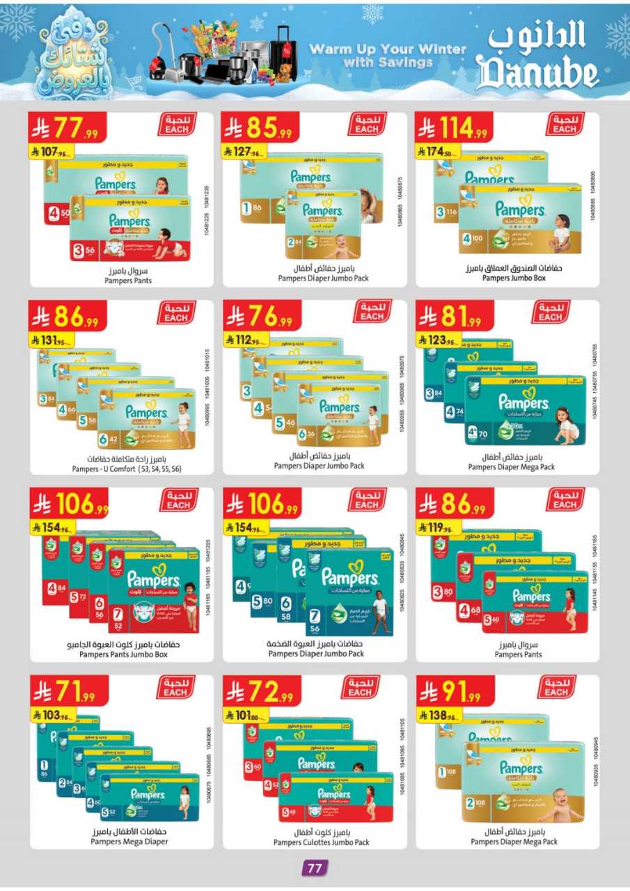 المنطقة الغربية عروض الاسبوعين الدانوب2 251203 094749 83