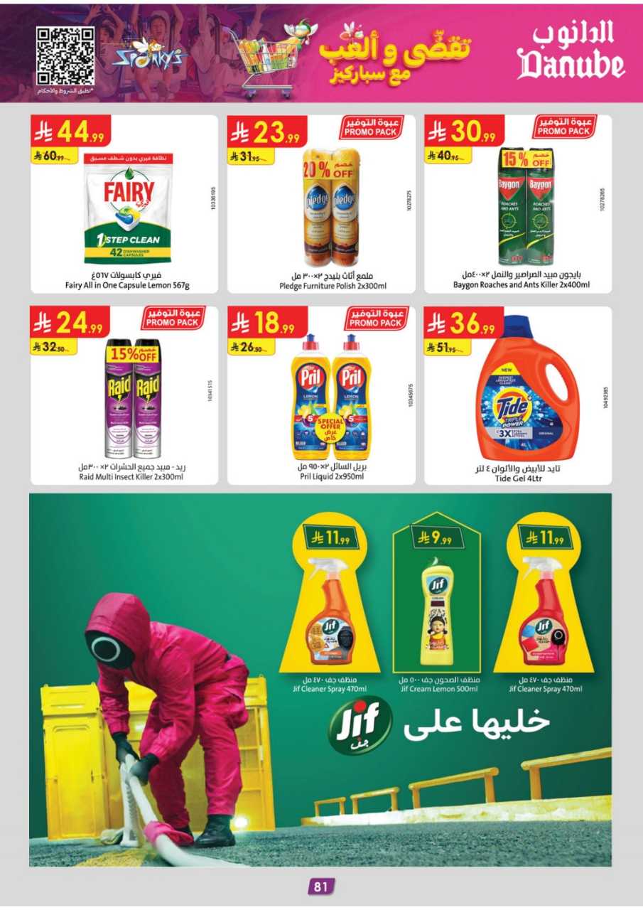 المنطقة الغربية عروض الاسبوعين الدانوب2 251203 094749 87