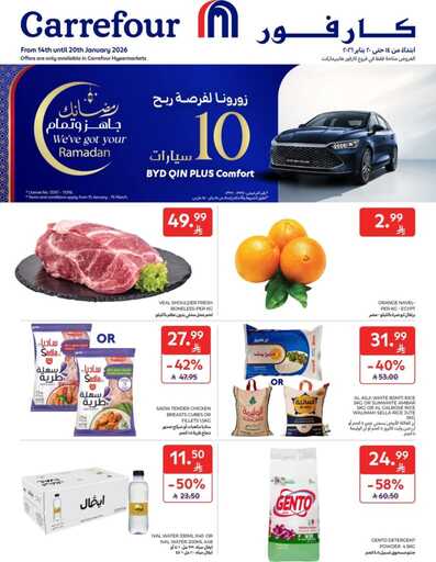 عروض كارفور الاسبوعية من تاريخ 14 يناير 2026 - الموافق 25 رجب 1447 رمضانك جاهز وتمام 1 عروض كارفور