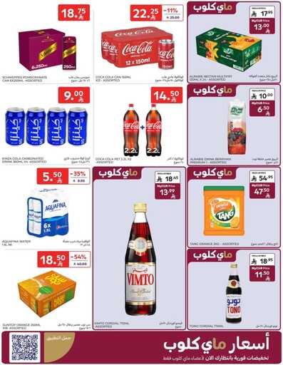 عروض كارفور الاسبوعية من تاريخ 14 يناير 2026 - الموافق 25 رجب 1447 رمضانك جاهز وتمام 36 FB IMG 1768381676084