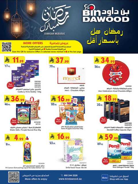 عروض بن داود جدة الاسبوعية من تاريخ 25 فبراير 2026 - الموافق 8 رمضان 1447 رمضان مبارك 1 عروض بن داود جدة