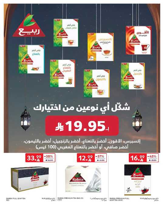 عروض كارفور الاسبوعية من تاريخ 11 فبراير 2026 - الموافق 23 شعبان 1447 أهلاً رمضان 46 FB IMG 1770787601843