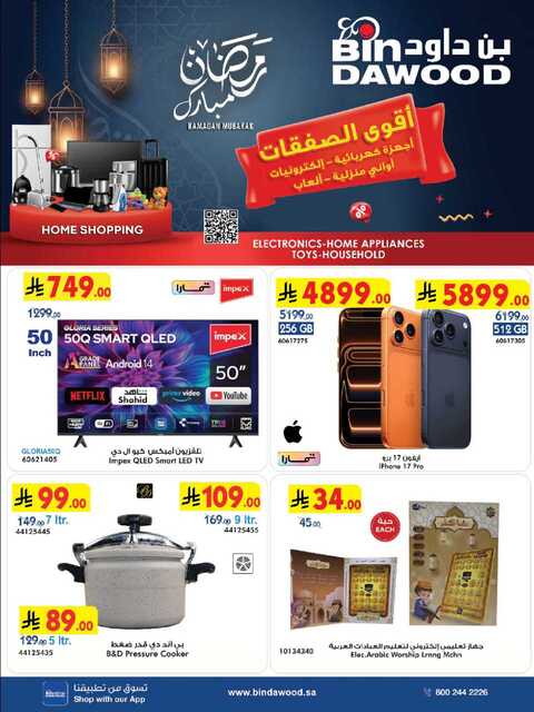 عروض بن داود جدة الاسبوعية من تاريخ 25 فبراير 2026 - الموافق 8 رمضان 1447 رمضان مبارك 89 HOME SHOPPING ALL REGION 25 02 2026 till 10 03 2026 صور 0