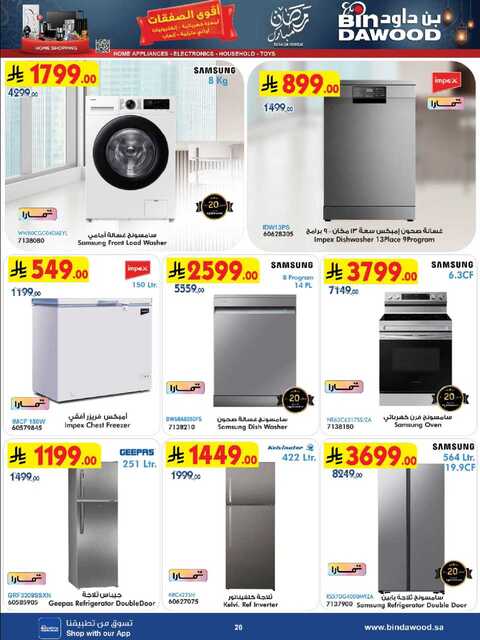 عروض بن داود جدة الاسبوعية من تاريخ 25 فبراير 2026 - الموافق 8 رمضان 1447 رمضان مبارك 108 HOME SHOPPING ALL REGION 25 02 2026 till 10 03 2026 صور 19