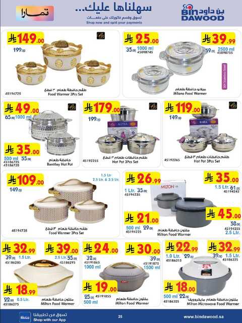 عروض بن داود جدة الاسبوعية من تاريخ 25 فبراير 2026 - الموافق 8 رمضان 1447 رمضان مبارك 113 HOME SHOPPING ALL REGION 25 02 2026 till 10 03 2026 صور 24