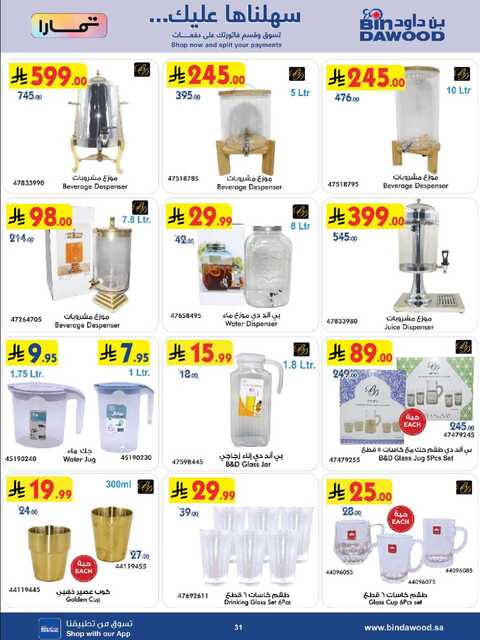 عروض بن داود جدة الاسبوعية من تاريخ 25 فبراير 2026 - الموافق 8 رمضان 1447 رمضان مبارك 119 HOME SHOPPING ALL REGION 25 02 2026 till 10 03 2026 صور 30