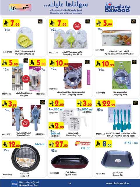عروض بن داود جدة الاسبوعية من تاريخ 25 فبراير 2026 - الموافق 8 رمضان 1447 رمضان مبارك 121 HOME SHOPPING ALL REGION 25 02 2026 till 10 03 2026 صور 32