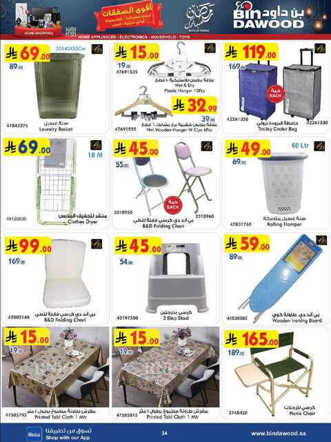 عروض بن داود جدة الاسبوعية من تاريخ 25 فبراير 2026 - الموافق 8 رمضان 1447 رمضان مبارك 122 HOME SHOPPING ALL REGION 25 02 2026 till 10 03 2026 صور 33