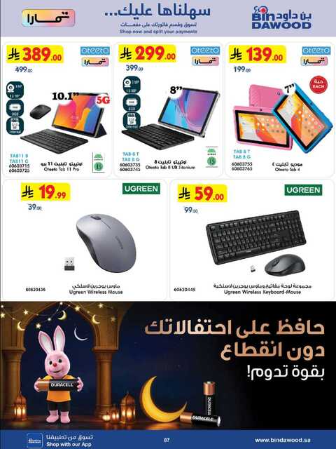 عروض بن داود جدة الاسبوعية من تاريخ 25 فبراير 2026 - الموافق 8 رمضان 1447 رمضان مبارك 95 HOME SHOPPING ALL REGION 25 02 2026 till 10 03 2026 صور 6