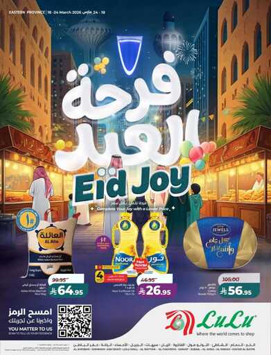 عروض لولو الدمام الاسبوعية من تاريخ 18 مارس 2026 - الموافق 29 رمضان 1447 فرحة العيد 1 عروض لولو الدمام