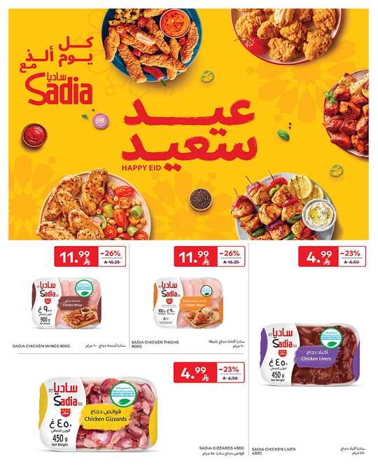 عروض كارفور الاسبوعية من تاريخ 25 مارس 2026 - الموافق 6 شوال 1447 عيد مبارك 16 FB IMG 1774353517044