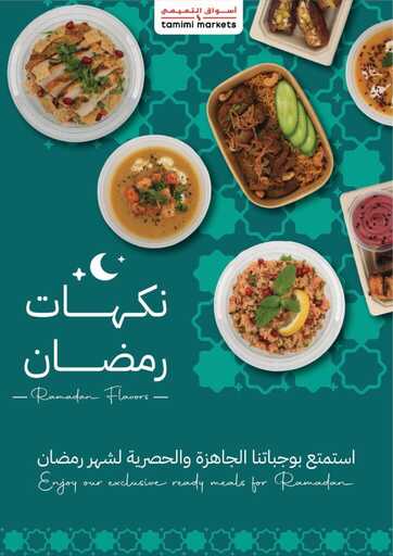 عروض التميمي حفر الباطن الاسبوعية من تاريخ 4 مارس 2026 - الموافق 15 رمضان 1447 اساسيات رمضان 19 عروض التميمي الدمام