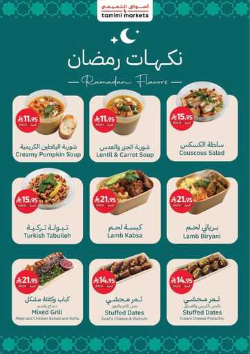 عروض التميمي حفر الباطن الاسبوعية من تاريخ 4 مارس 2026 - الموافق 15 رمضان 1447 اساسيات رمضان 20 Week 10 SA26 00020