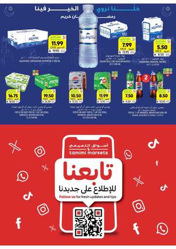 عروض التميمي حفر الباطن الاسبوعية من تاريخ 4 مارس 2026 - الموافق 15 رمضان 1447 اساسيات رمضان 42 Week 10 SA26 00042