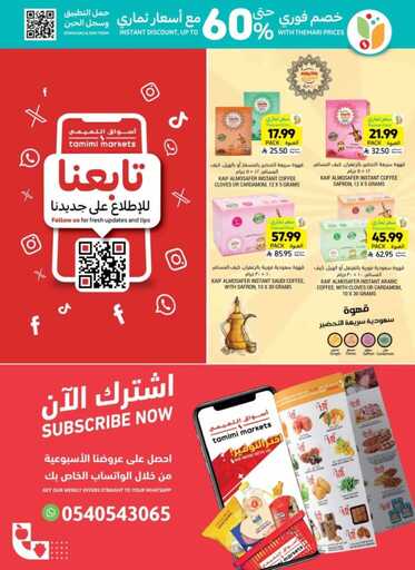 عروض التميمي المدينة المنورة الاسبوعية من تاريخ 25 مارس 2026 - الموافق 6 شوال 1447 لمتنا ماخلصت 36 Wk 13 sa26 260325 132347 36
