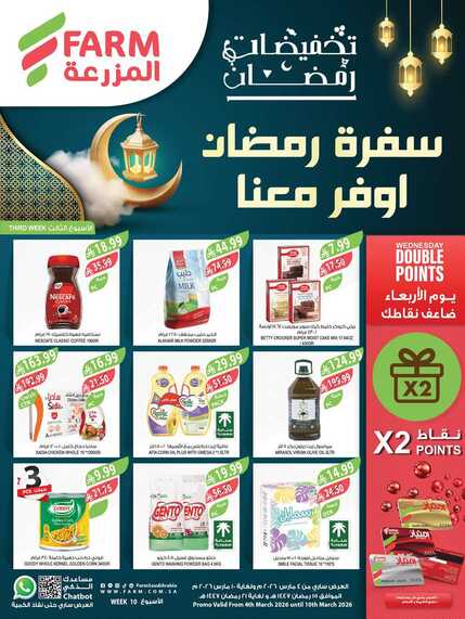 عروض المزرعة الغربية الاسبوعية من تاريخ 4 مارس 2026 - الموافق 15 رمضان 1447 سفرة رمضان 1 عروض المزرعة الغربية