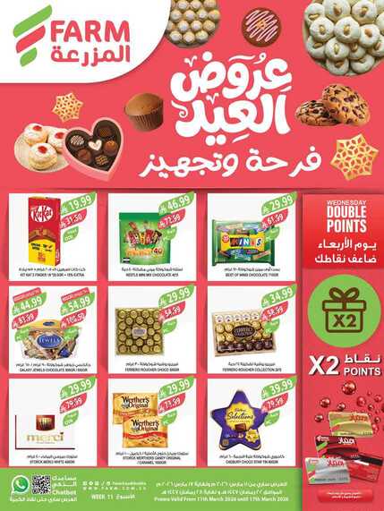 عروض المزرعة الغربية الاسبوعية من تاريخ 11 مارس 2026 - الموافق 22 رمضان 1447 عروض العيد 1 عروض المزرعة الشرقية