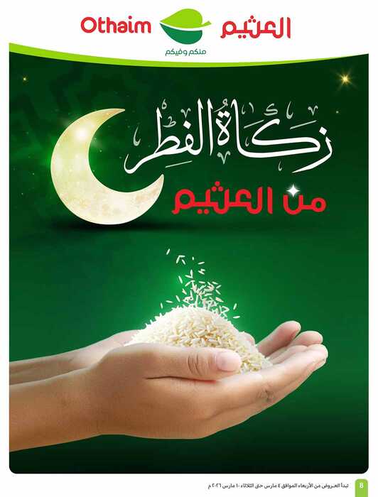 عروض العثيم الاسبوعية من تاريخ 4 مارس 2026 - الموافق 15 رمضان 1447 عروض الخمسات 5 -10 -15 8 img35