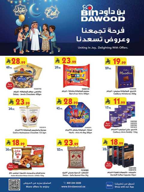 عروض بن داود جدة الاسبوعية من تاريخ 18 مارس 2026 - الموافق 29 رمضان 1447 عيد مبارك 1 عروض بن دود جدة
